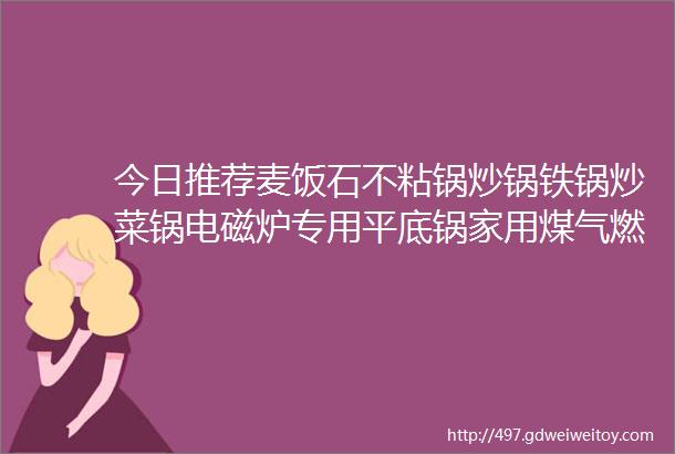 今日推荐麦饭石不粘锅炒锅铁锅炒菜锅电磁炉专用平底锅家用煤气燃气灶适用