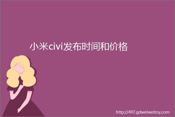 小米civi发布时间和价格