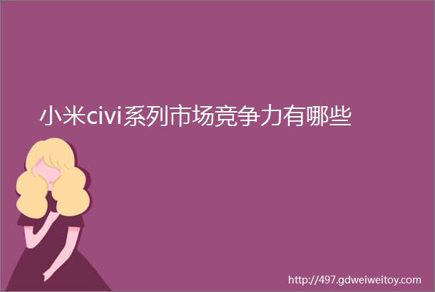 小米civi系列市场竞争力有哪些