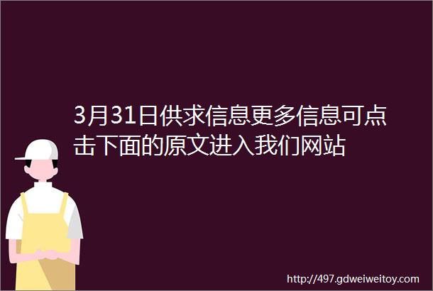 3月31日供求信息更多信息可点击下面的原文进入我们网站